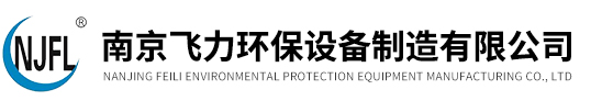 南京飛力環(huán)保設(shè)備制造有限公司